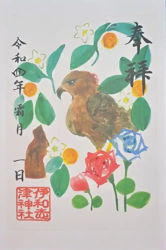 伊和志津神社の御朱印