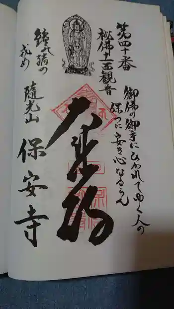 保安寺の御朱印