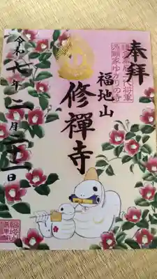 修禅寺の御朱印