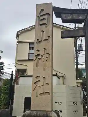 白山神社(東京都)