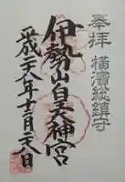 伊勢山皇大神宮の御朱印