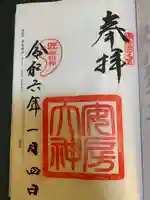 安房神社の御朱印