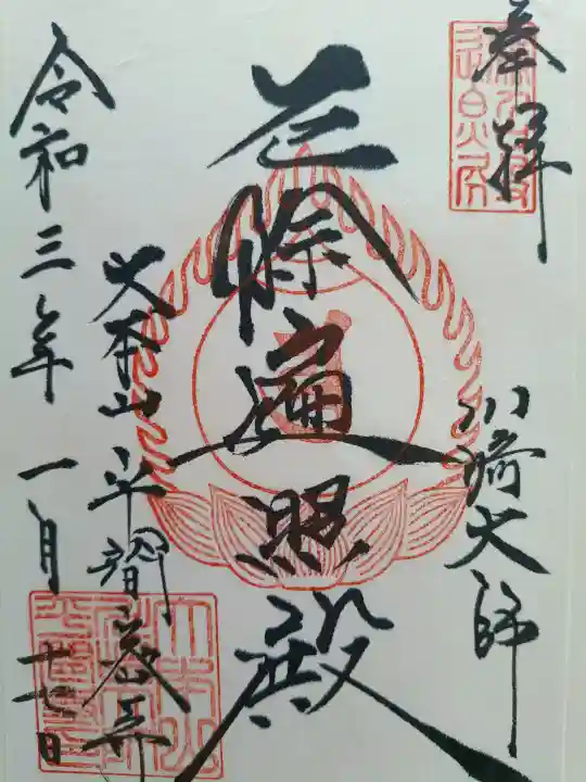 川崎大師(平間寺)の御朱印