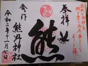 金ヶ作熊野神社の御朱印