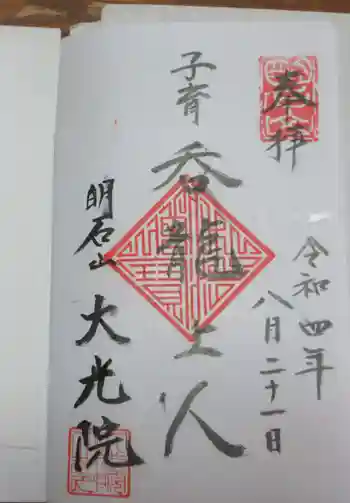 大光院の御朱印 2022年08月