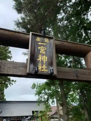 置賜郡総鎮守 一宮神社(山形県)