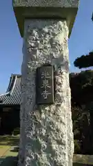 光泉寺の建物その他