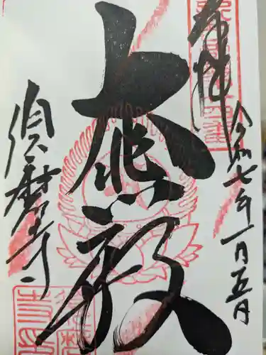 福祥寺（須磨寺）の御朱印