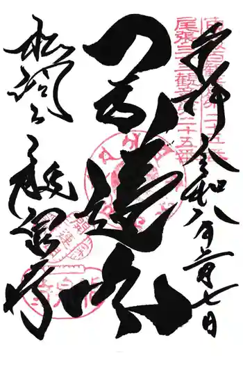 龍泉寺の御朱印 2026年02月