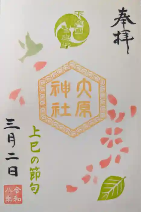 大宮・大原神社の御朱印