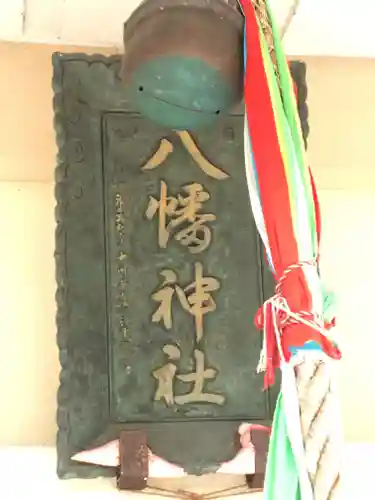 八幡神社の本殿