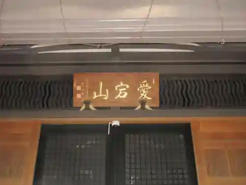 青松寺(東京都)