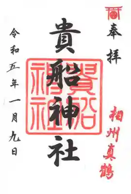 貴船神社(神奈川県)