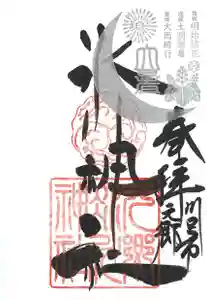 元郷氷川神社の御朱印 2021年07月22日(木)〜(2021年06月19日(土) 10時16分43秒投稿)