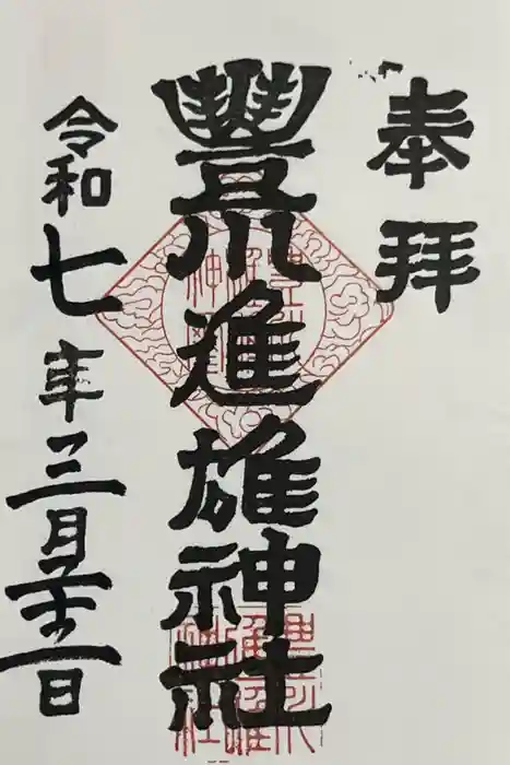 豊川進雄神社の御朱印