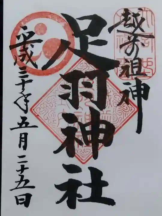 足羽神社(福井県)