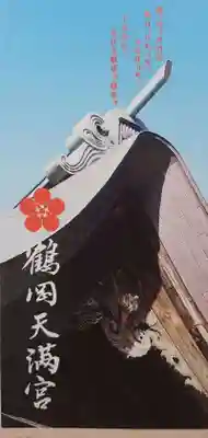 鶴岡天満宮の歴史
