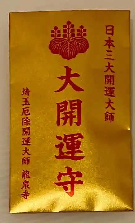 埼玉厄除け開運大師・龍泉寺(切り絵御朱印発祥の寺)(埼玉県)