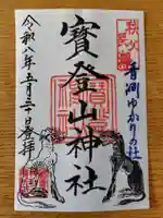 宝登山神社の御朱印