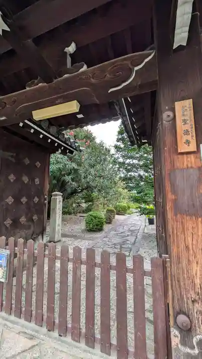 上宮王院聖徳寺(京都府)