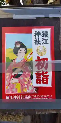 猿江神社の初詣