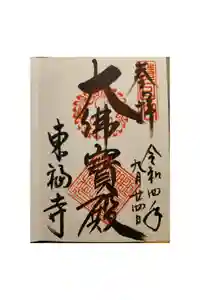 東福禅寺（東福寺）の御朱印