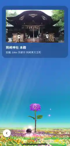 岡崎神社の{uncategorized: "未分類", other: "その他", undefined: "問題あり", building: "その他建物", grave: "お墓", sacred_gate: "鳥居", guardian: "狛犬", statue: "像", buddha: "仏像", history: "歴史", nature: "自然", garden: "庭園", animal: "動物", pagoda: "塔", temizu: "手水舎", mountain_gate: "山門・神門", sanctuary: "本殿・本堂", subordinate: "末社・摂社", art: "芸術", scenery: "景色", jizo: "地蔵", ema: "絵馬", goshuin: "御朱印", omikuji: "おみくじ", items: "授与品その他", amulet: "お守り", goshuincho: "御朱印帳", eats: "食事", festival: "お祭り", votive_dance: "神楽", shichigosan: "七五三参", wedding: "結婚式", experience: "体験その他", initially: "初詣", around: "周辺", anti_infection: "感染症対策"}