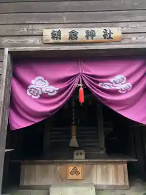 朝倉神社(福井県)