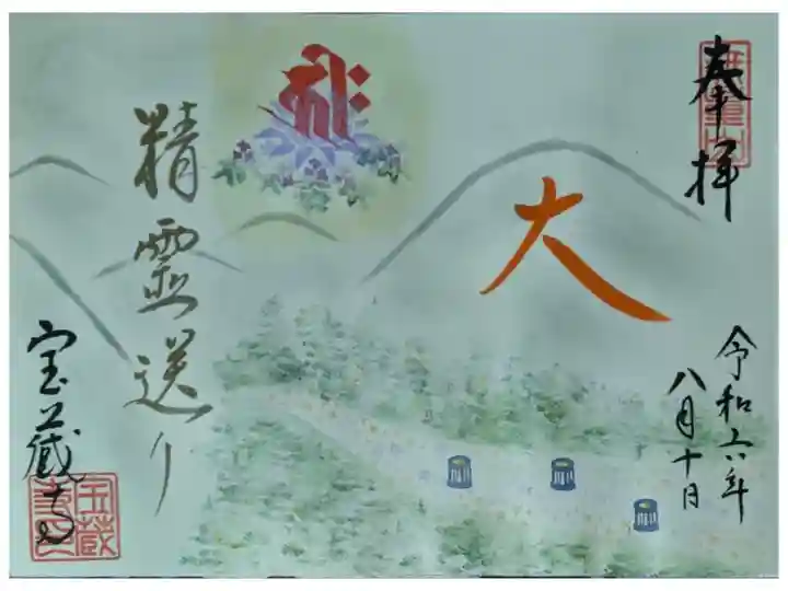 令和6年五山送り火直書き御朱印