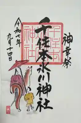 千住本氷川神社の御朱印