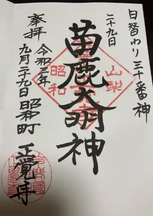 山梨県 昭和町 正覚寺の御朱印