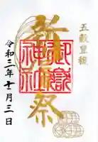 横浜御嶽神社の御朱印