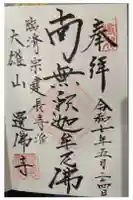 選仏寺の御朱印