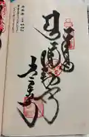 常楽寺の御朱印