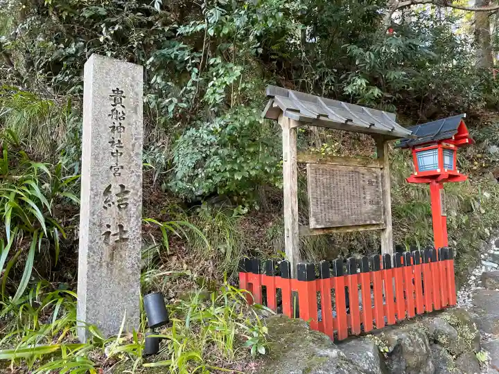 貴船神社結社のその他建物