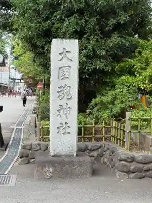 大國魂神社(東京都)