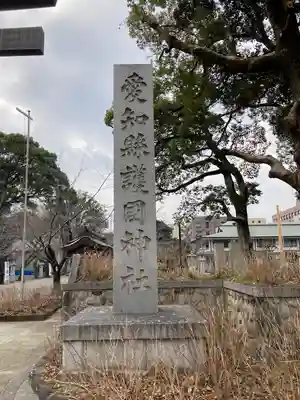 愛知縣護國神社のその他建物