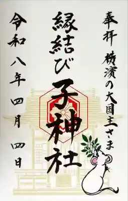 子神社の御朱印