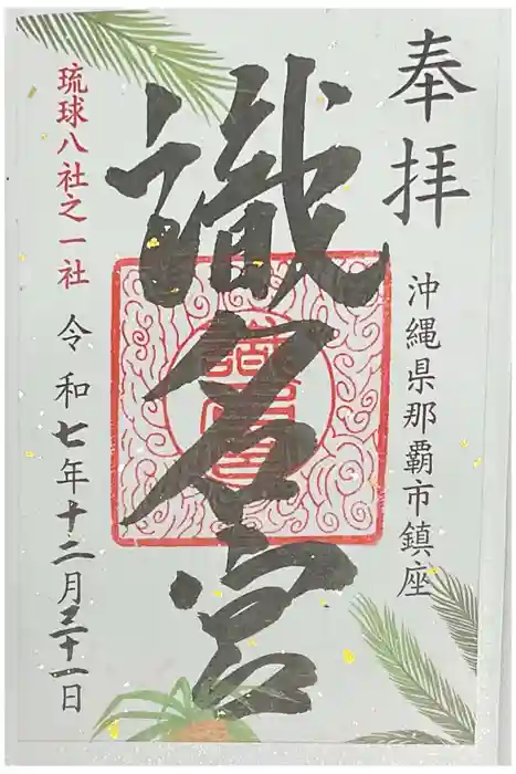 識名宮の御朱印