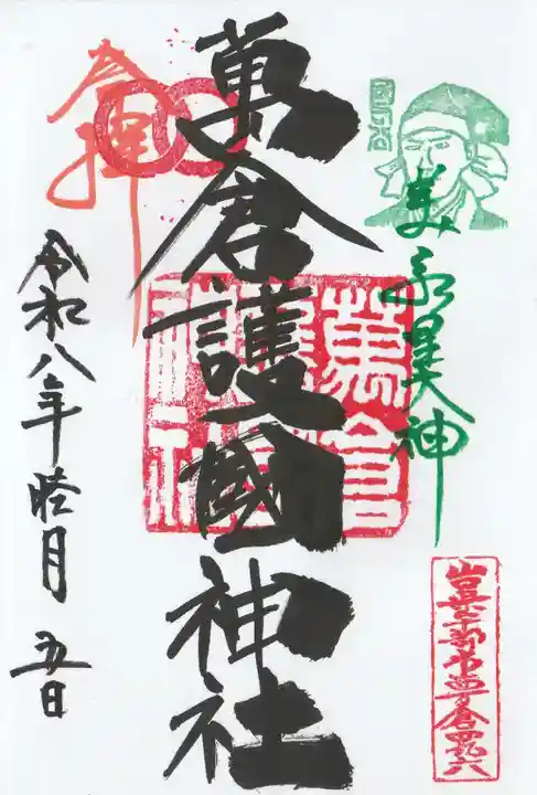 万倉護国神社の御朱印