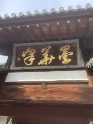 瑞泉寺(愛知県)