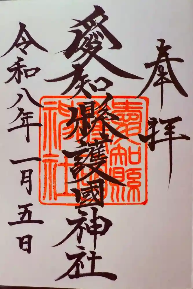 愛知縣護國神社の御朱印