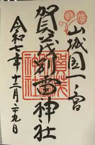 賀茂別雷神社（上賀茂神社）(京都府)