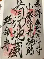 延命寺の御朱印