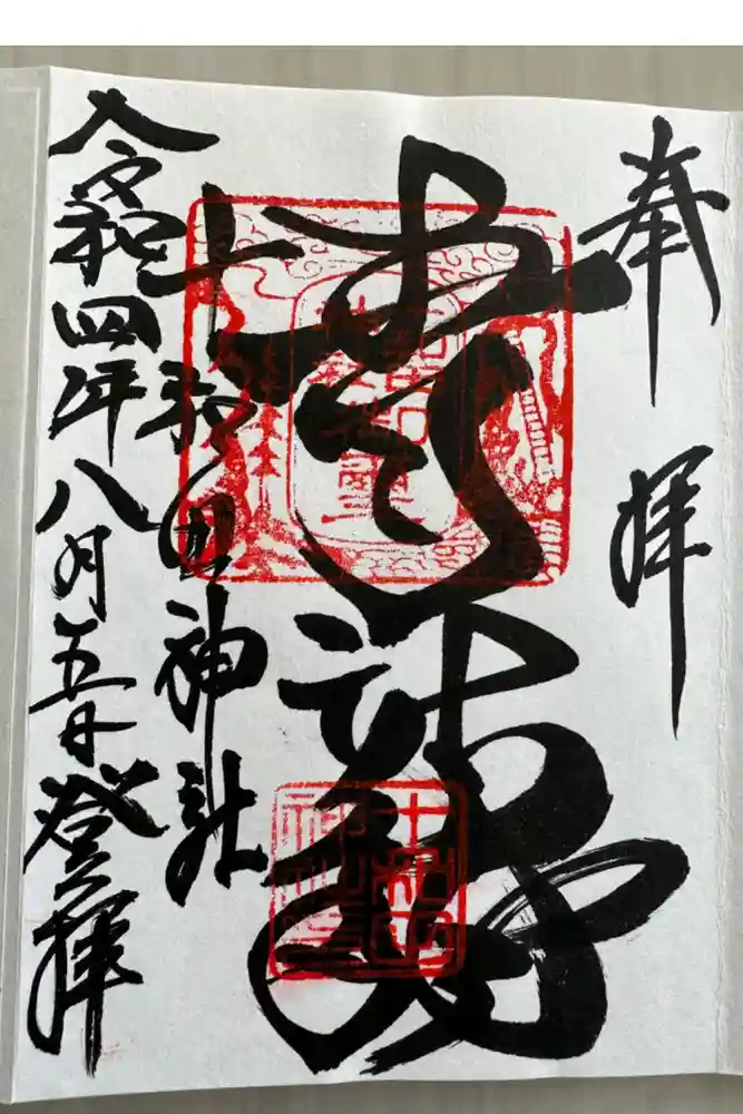 十和田神社の御朱印