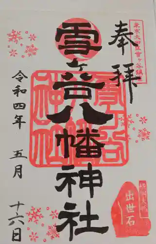 雪ケ谷八幡神社(東京都)