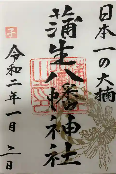 正月のため書置きでの授与でした。