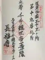 長福寺の御朱印