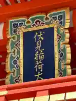 伏見稲荷大社のその他建物