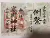 寒川神社の御朱印